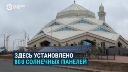 Мечеть с нулевым энергопотреблением: как это сделано в Астане