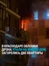 Удар украинских дронов по Краснодару: обломки попали в жилой дом