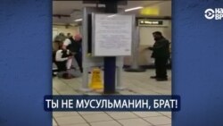 Пассажир лондонского метро подозреваемому: "Ты не мусульманин, брат!"