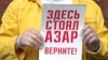 Пикет в поддержку Ильи Азара и Виктора Немытова, арестованных за пикет в поддержку Владимира Воронцова 