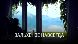 "Вальхензе навсегда". Режиссер: Янна Джи Вондерс