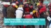 Под завалами в Турции нашли тела двух казахстанцев и одной кыргызстанки
