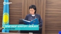 В Казахстане блогера Махамбета Абжана приговорили к девяти годам колонии