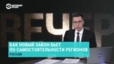 Как новый закон о региональной власти изменит Россию. Мнения экспертов