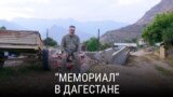 Работа Правозащитного центра "Мемориал" в Дагестане. Документальный фильм