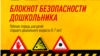 В Белгородской области для дошкольников подготовили методичку о поведении при обстрелах и обнаружении мин