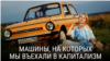 "Машины, на которых мы въехали в капитализм". Документальный фильм