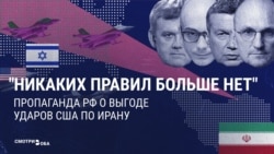 "Никаких правил и законов больше нет". Почему российская пропаганда довольна войной в Иране, хотя это союзник Кремля