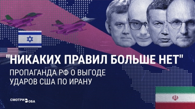 "Никаких правил и законов больше нет". Почему российская пропаганда довольна войной в Иране, хотя это союзник Кремля