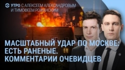 Утро: удар по Москве, пустые полки в Киеве, Шлосберг сочувствует судье