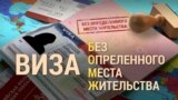 Итоги: виза без определенного места жительства