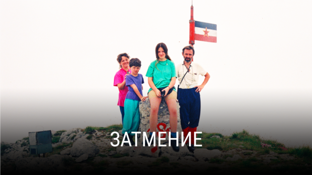 "Затмение". Режиссер: Наташа Урбан