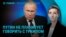 Главное: будет ли Путин говорить с Трампом об Украине?
