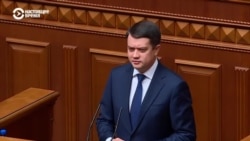В Украине спикера Верховной Рады Дмитрия Разумкова отправили в отставку