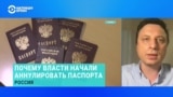 Юрист Максим Оленичев – об аннулировании российских паспортов за границей 