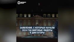 С каких заявлений начали 2024 год мировые лидеры и диктаторы