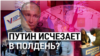 Итоги: к чему приведет акция оппозиции "Полдень против Путина"