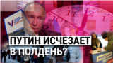 Итоги: к чему приведет акция оппозиции "Полдень против Путина"
