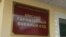 RUSSIA - Omsk Garrison Military Court
