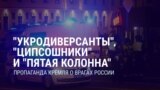 "Укродиверсанты", "ципсошники" и "пятая колонна". Пропаганда Кремля о врагах России