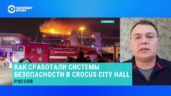 Украинский эксперт по промышленной безопасности – о работе систем безопасности в "Крокус Сити Холле"