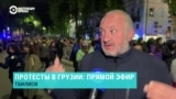 "Это должно продолжаться до выборов". Бывший президент Грузии Георгий Маргвелашвили — о многотысячных антиправительственных протестах 