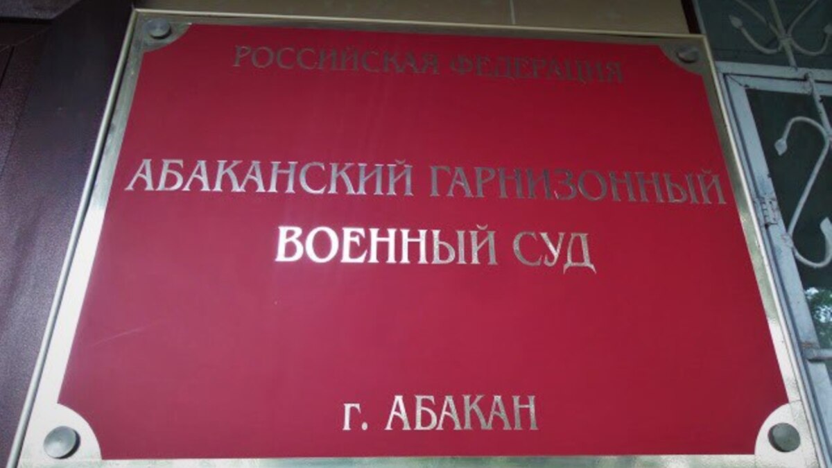 Военный суд в Абакане назначил двум российским военнослужащим до 5,5 лет  колонии по делу о самовольном оставлении части