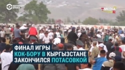 Беспорядки в Кыргызстане во время Кубка президента по кок-бору: как это было