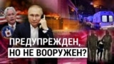 Итоги: почему Путин не предотвратил атаку на "Крокус Сити Холл"? 