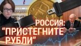 Итоги: падение рубля и российские шпионы