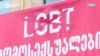Правящая партия Грузии хочет ограничить права ЛГБТ: почему это делают и какие будут последствия?