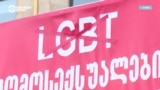 Правящая партия Грузии хочет ограничить права ЛГБТ: почему это делают и какие будут последствия?