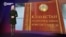 30 августа 1995 года была принята Конституция Казахстана. Вот как ее переписывали за 29 лет