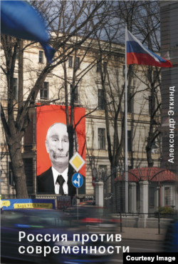 Обложка книги Александра Эткинда "Россия против современности"