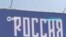 В разных городах России появились билборды кампании сторонников Навального "Россия без Путина"