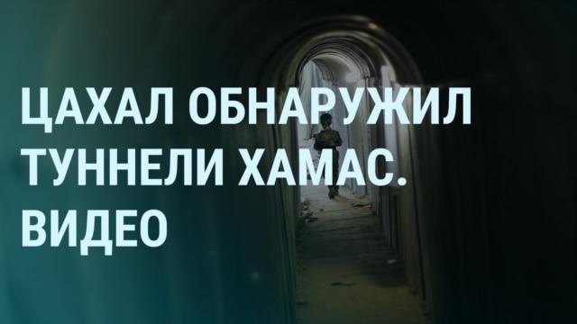 Programme: УТРО: Армия Израиля и туннели ХАМАС. Взрыв в Донецке
