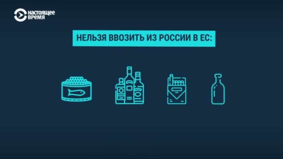 На чем россиянам нельзя въезжать в Евросоюз и что запрещено ввозить