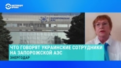 Эксперт рассказала, что сейчас происходит на Запорожской АЭС 