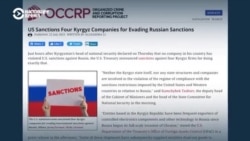 OCCRP: к нарушениям санкций Запада против РФ в Кыргызстане могут быть причастны не только частные компании, но и правительство