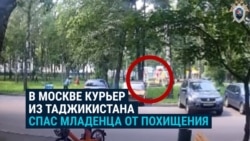 В Москве курьер из Таджикистана спас ребенка от похищения