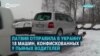 Латвия отправила в Украину первые 18 машин, конфискованных у пьяных латвийских водителей