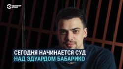 В Минске начался суд над Эдуардом Бабарико. Его друзья записали для него слова поддержки