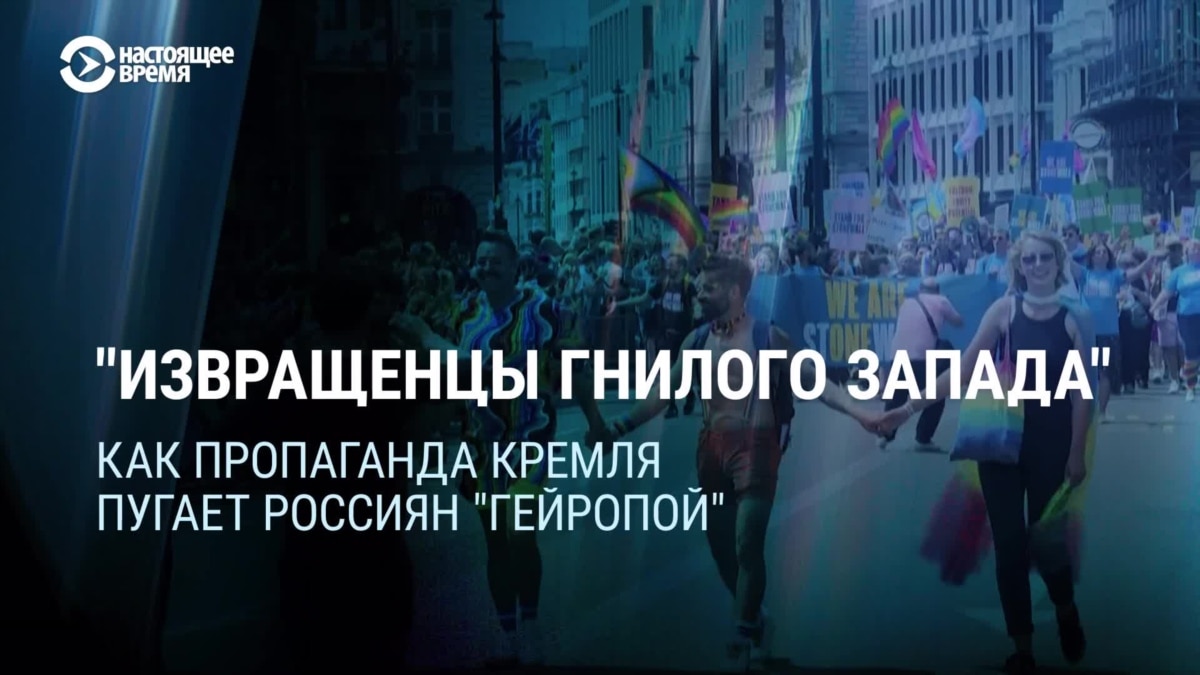 Извращенцы гнилого Запада: пропаганда рассказывает россиянам сказки о  захвативших мир геях и трансгендерах