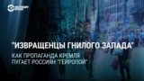 Извращенцы гнилого Запада: пропаганда рассказывает россиянам сказки о захвативших мир геях и трансгендерах 