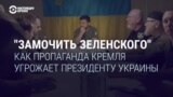 "Подлежит физическому уничтожению": как российская пропаганда призывает убить Зеленского