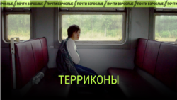 "Терриконы". Режиссер: Тарас Томенко