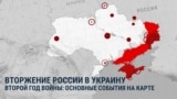 Второй год войны в Украине: вспоминаем по дням и показываем на картах