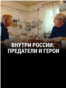 "Внутри России: предатели и герои". Документальный фильм