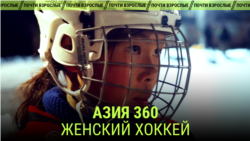 Азия 360°: хоккей и настоящие девчонки Кыргызстана