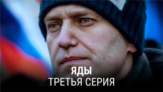 "Яды". Третья серия